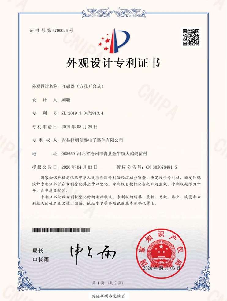 互感器（方孔开合式）（吃瓜91
有限公司）外观设计专利证书