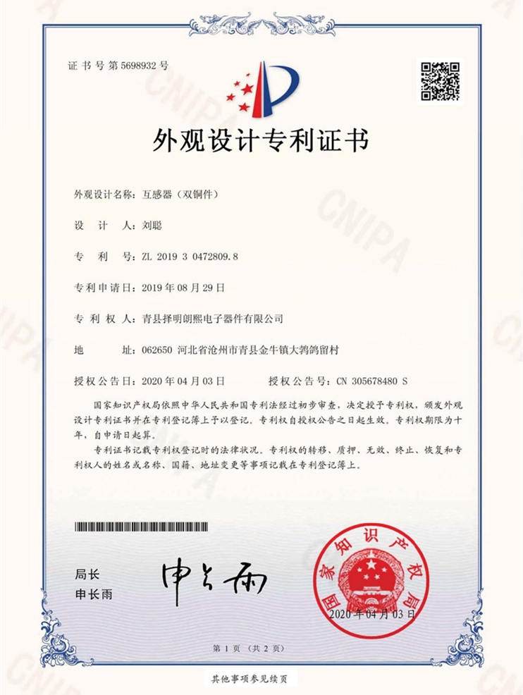 互感器（双铜件）（吃瓜91
有限公司）外观设计专利证书