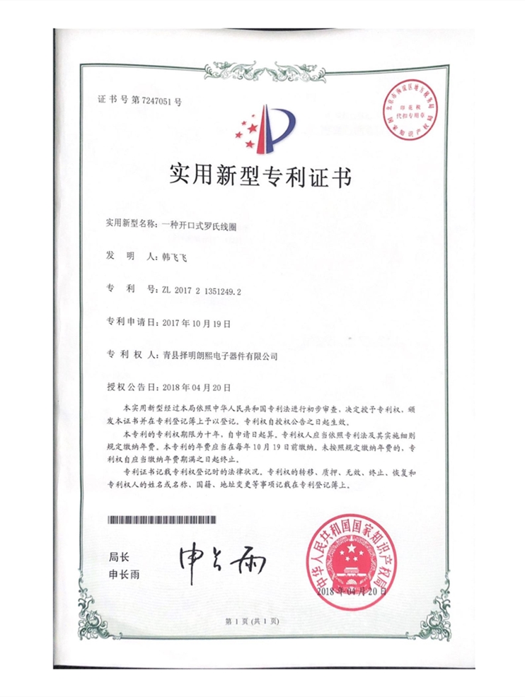 实用新型专利-一种开口式罗氏线圈