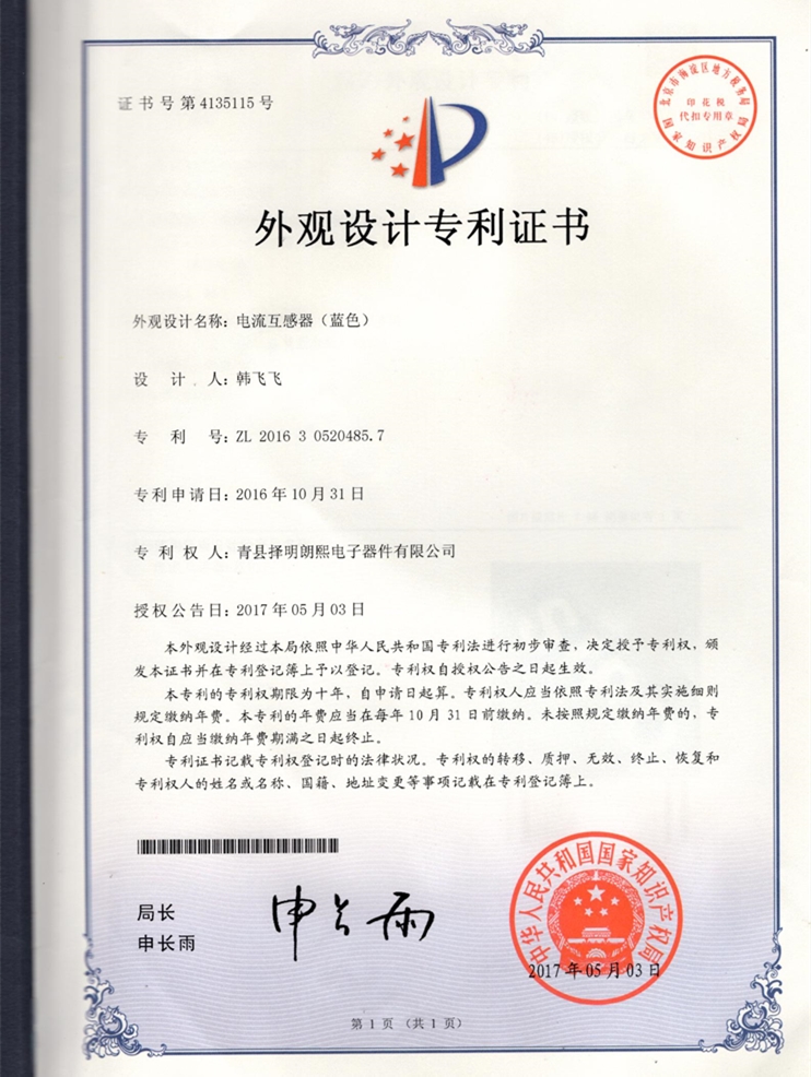 外观专利电流专利证书(蓝色）